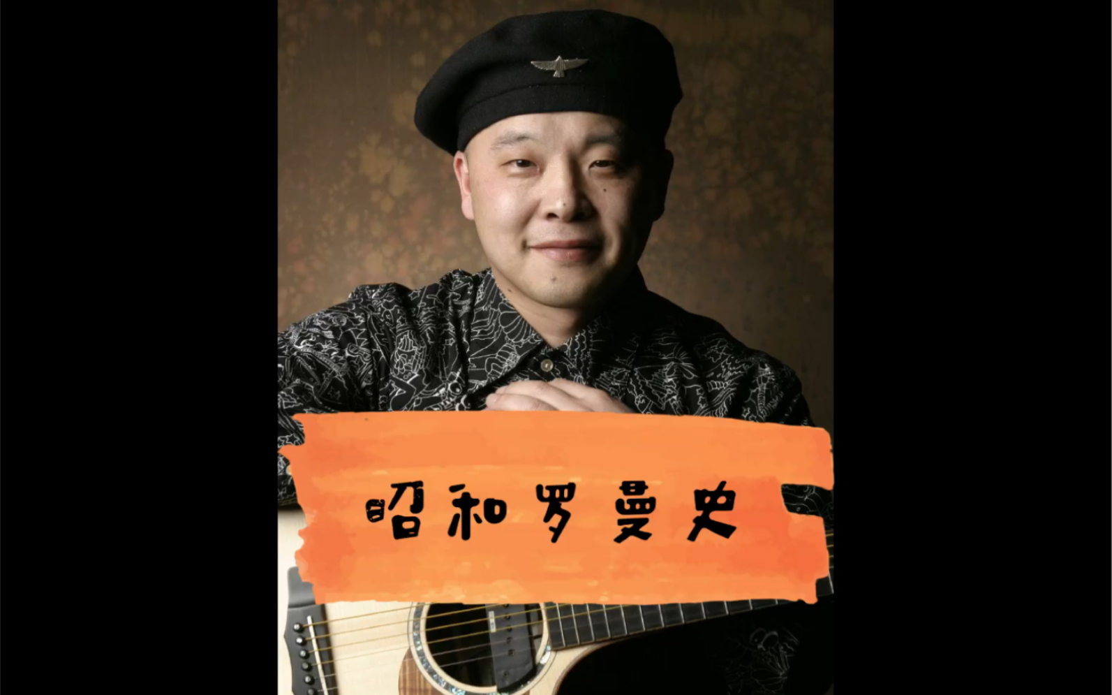 岸部真明翻弹系列~《昭和罗曼史》指弹_哔哩哔哩 (゜-゜)つロ 干杯