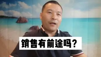 Video herunterladen: 刚毕业，做销售有前途吗