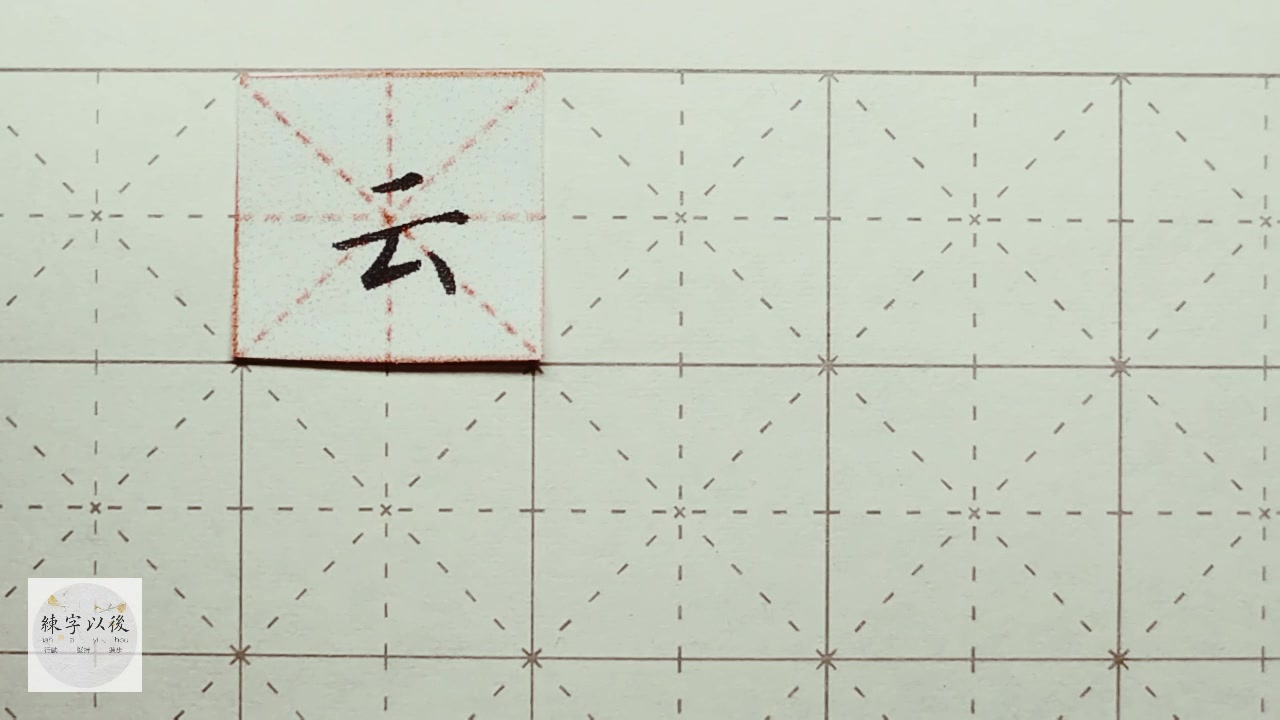 练字以后原创 硬笔楷书 千字文"云" 详细讲解