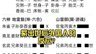 [小说]紫出世后外国人的反应？