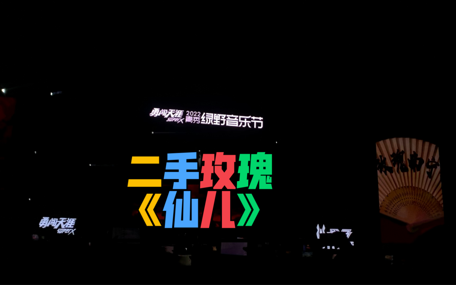 二手玫瑰《仙儿》南宁绿野音乐节2022