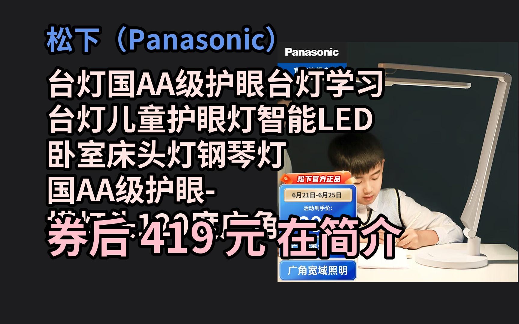 【京东优品惠选 松下(panasonic)台灯国aa级护眼台灯学习台灯儿童