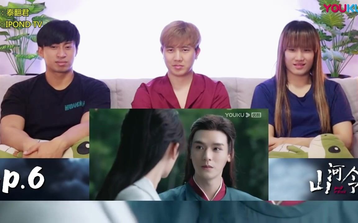 山河令泰国三人组的反应视频第六期part4中字