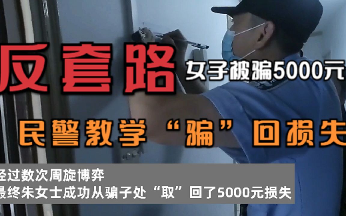 反套路!沪一女子深陷“杀猪盘”被骗5000元 民警现场教学“骗”回损失哔哩哔哩bilibili