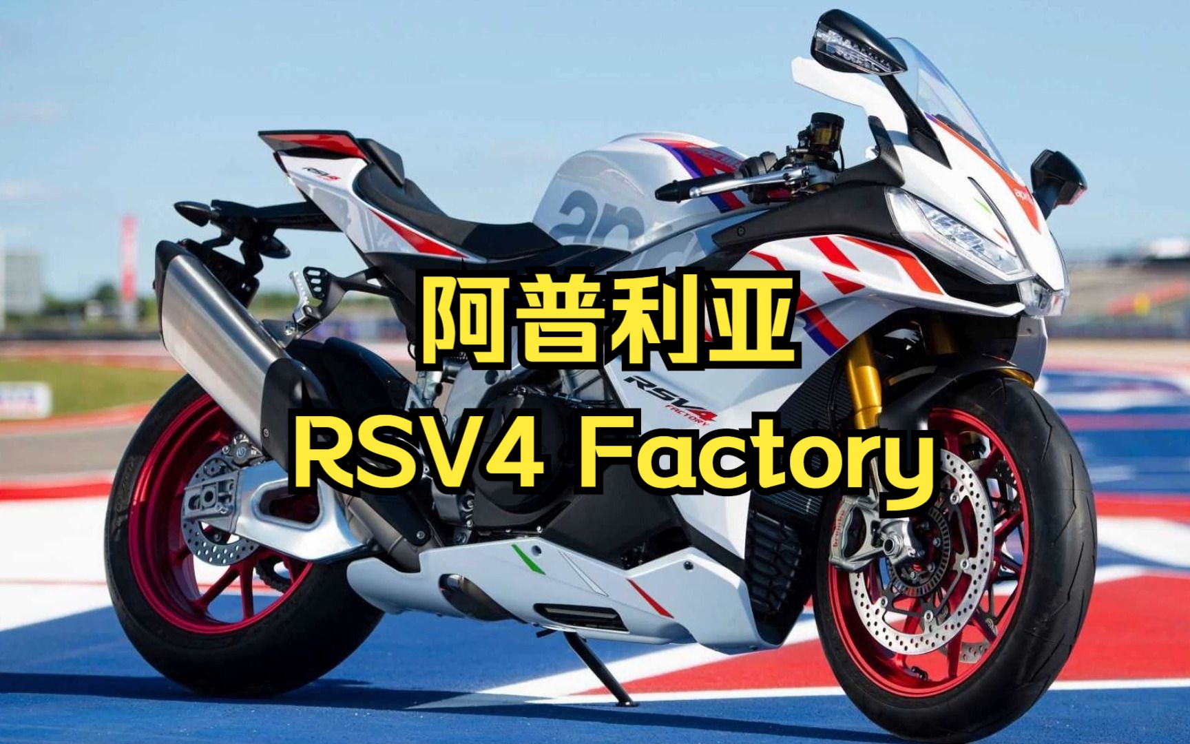 超级运动摩托车赛车阿普利亚 rsv4 factory