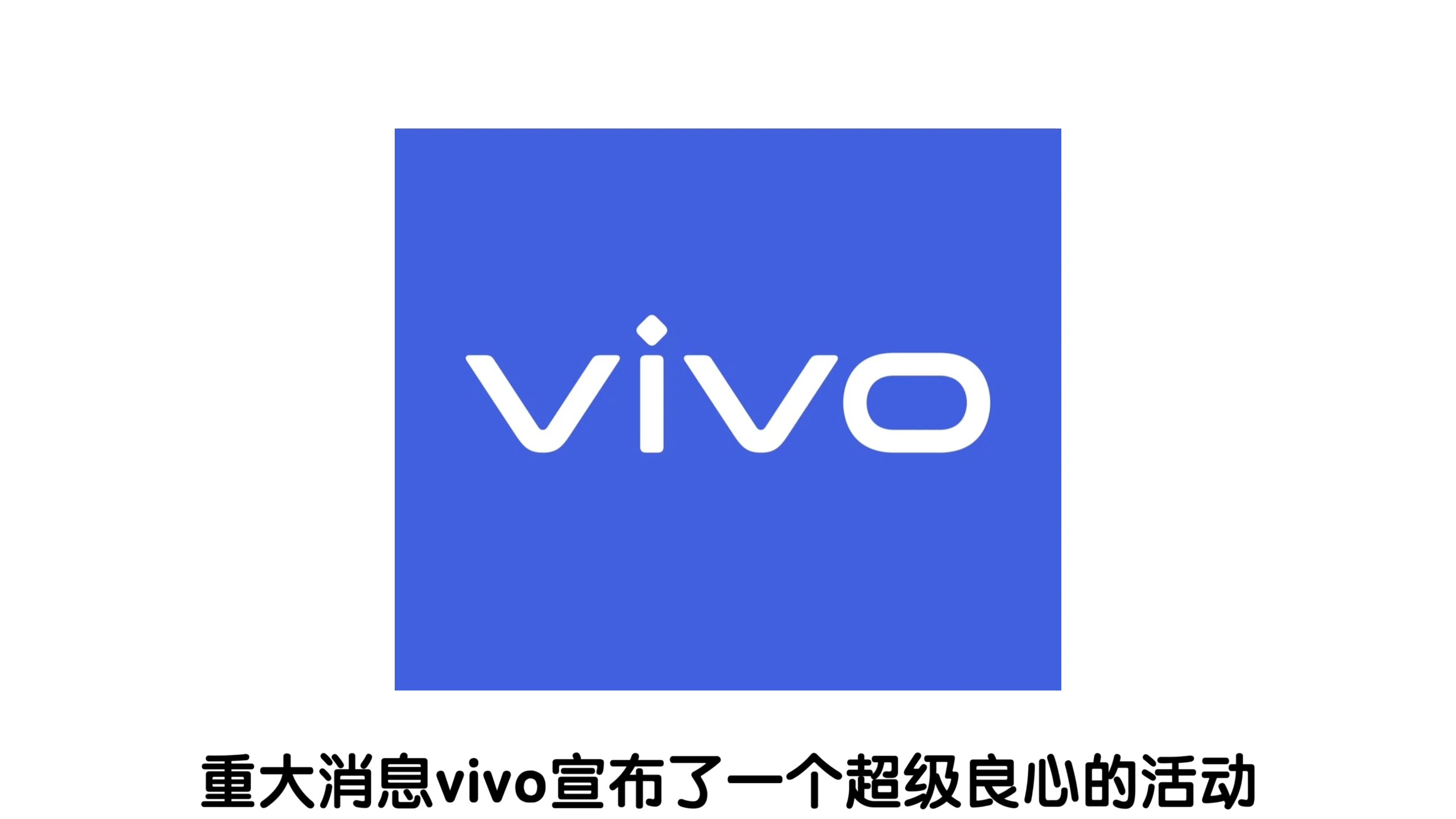 重大消息vivo最良心的一个活动，全面更进扩容电池服务