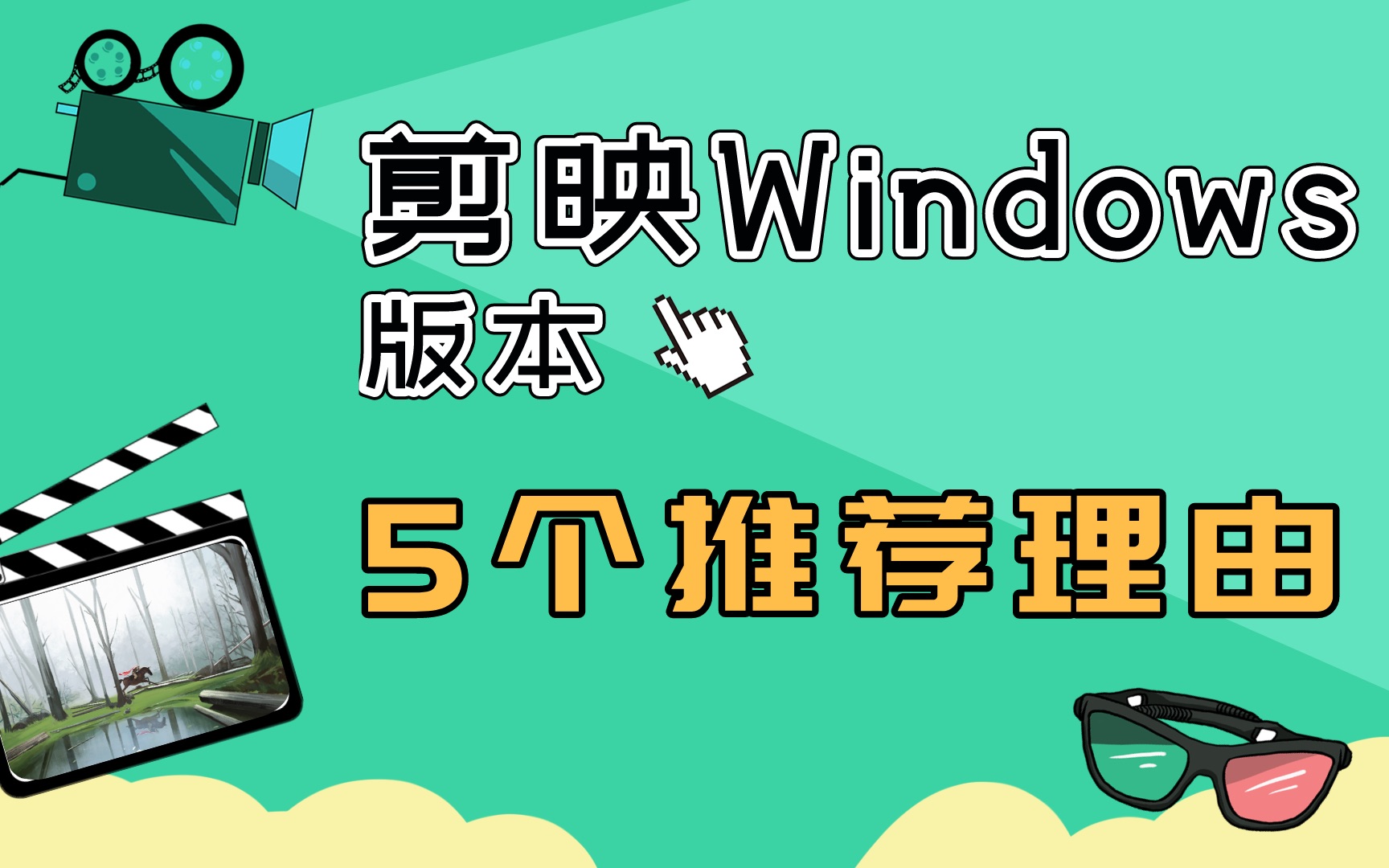 这可能是最简单的电脑视频剪辑软件【剪映Windows版本】哔哩哔哩bilibili