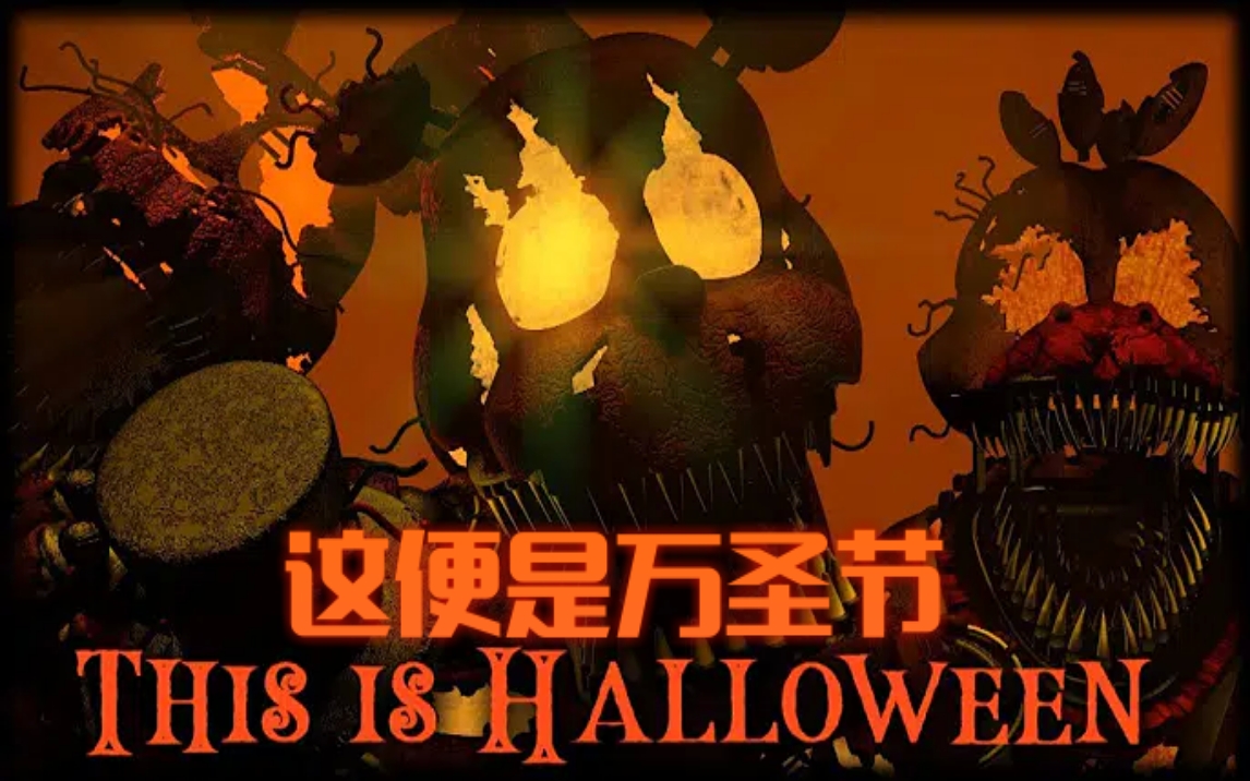 [图]［SFM/FNAF同人动画］This is halloween remix版这便是万圣节——玩具熊的五夜后宫同人