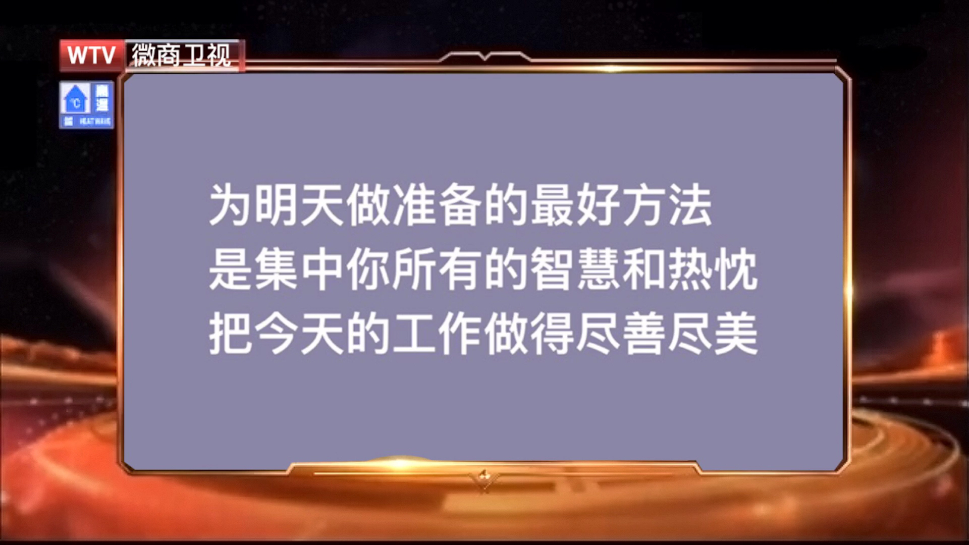 为明天做准备的最好的方法,把今天的工作做的尽善尽美_哔哩哔哩 (゜