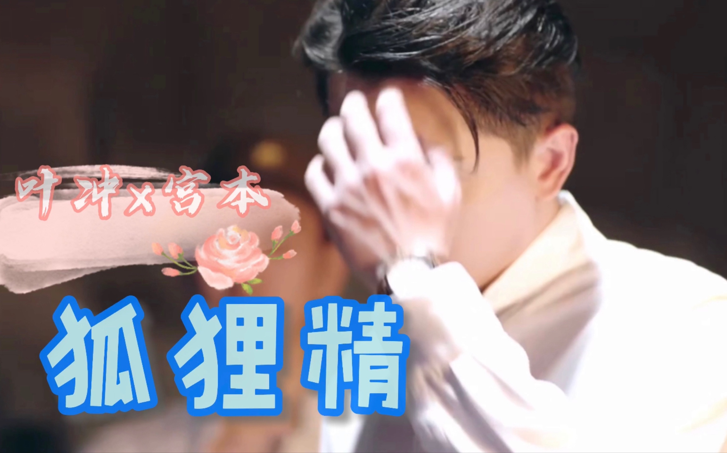 秋蝉叶冲x宫本任嘉伦x李亭哲所有cp都躲不过的狐狸精