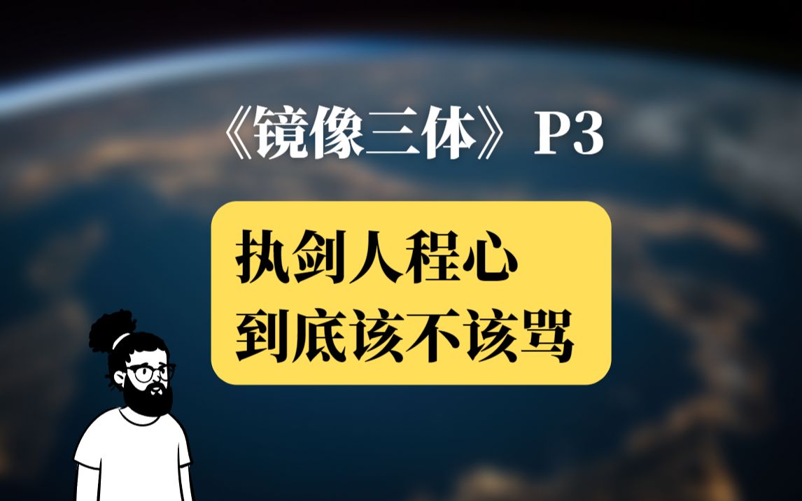 《镜像三体》P3:执剑人程心到底该不该骂?哔哩哔哩bilibili