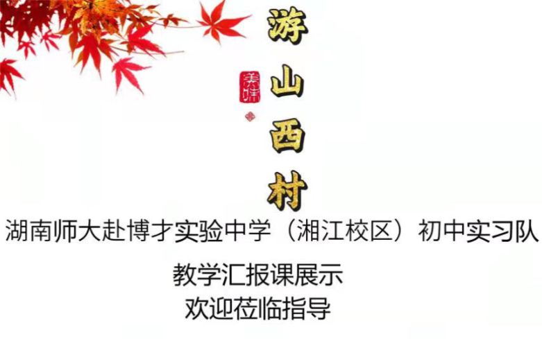 [图]《游山西村》公开课