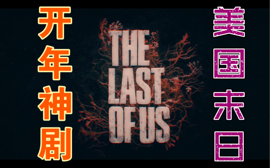 美国末日,人类遭受真菌感染,美国文明崩塌2023年开年游戏改编神剧美国末日,最后的生还者1第一集哔哩哔哩bilibili