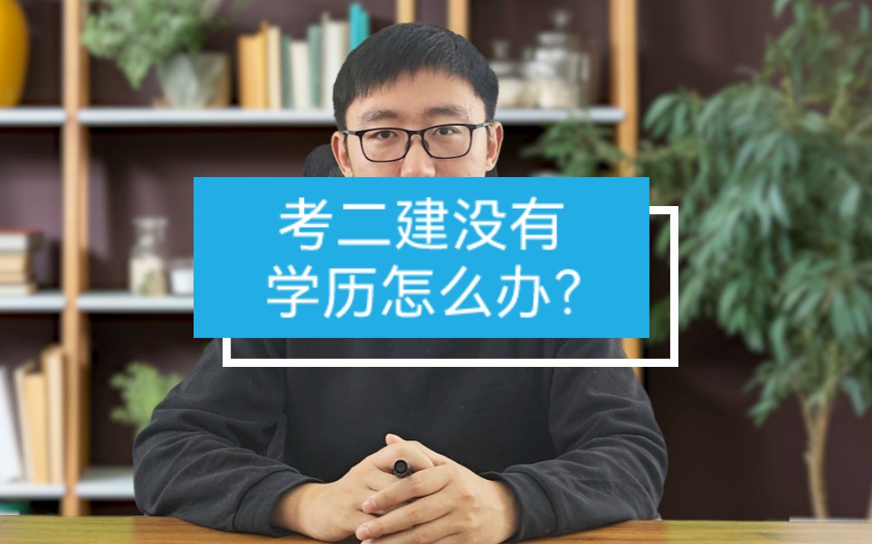 考二建没有学历怎么办?哔哩哔哩bilibili