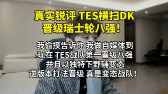 Download Video: 【真实锐评TES横扫DK晋级八强】TES以独特下野辅打法逆版本晋级八强，真是变态战队！