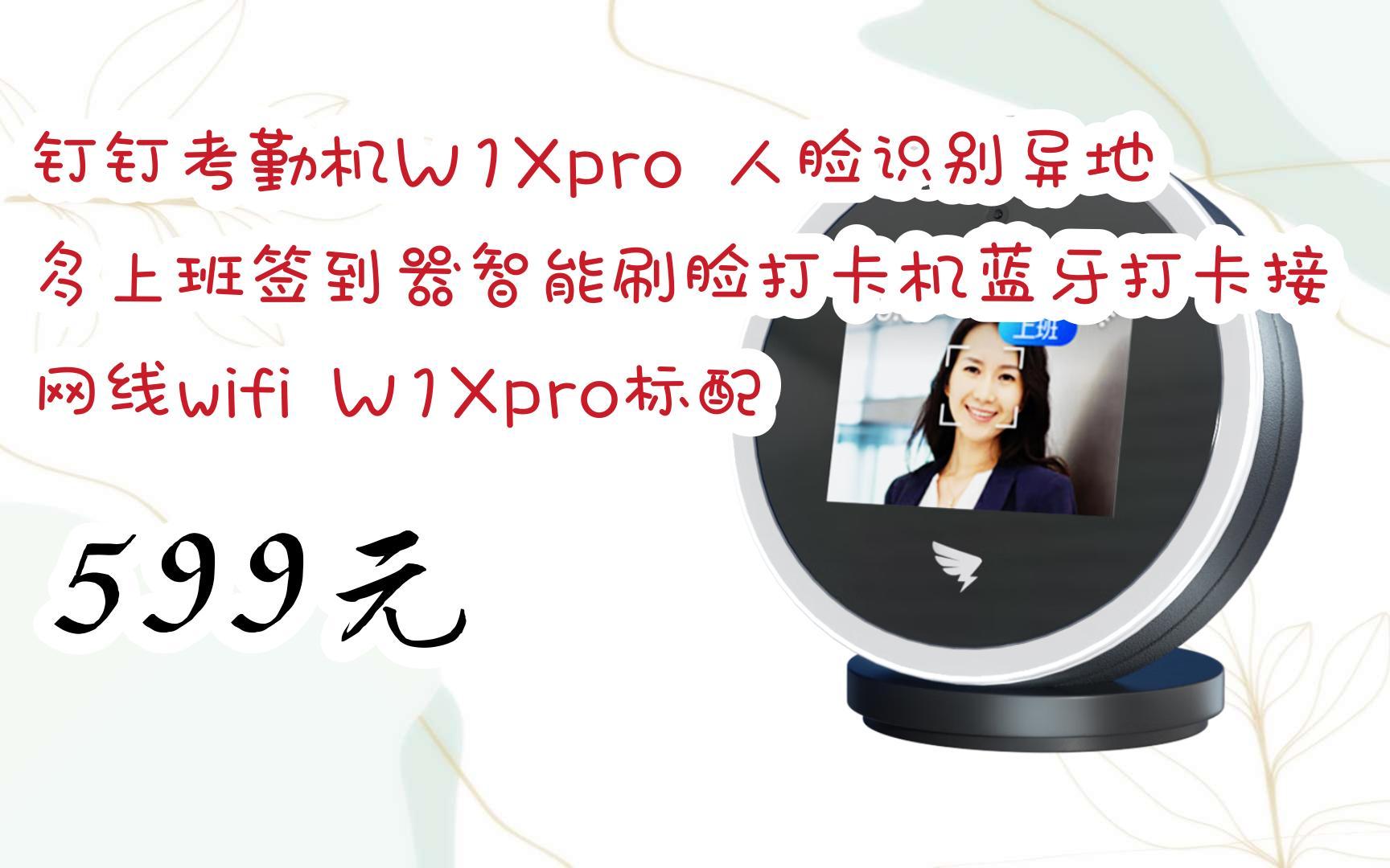 w1xpro 人臉識別異地多上班簽到器智能刷臉打卡機藍牙打卡接網線wifi