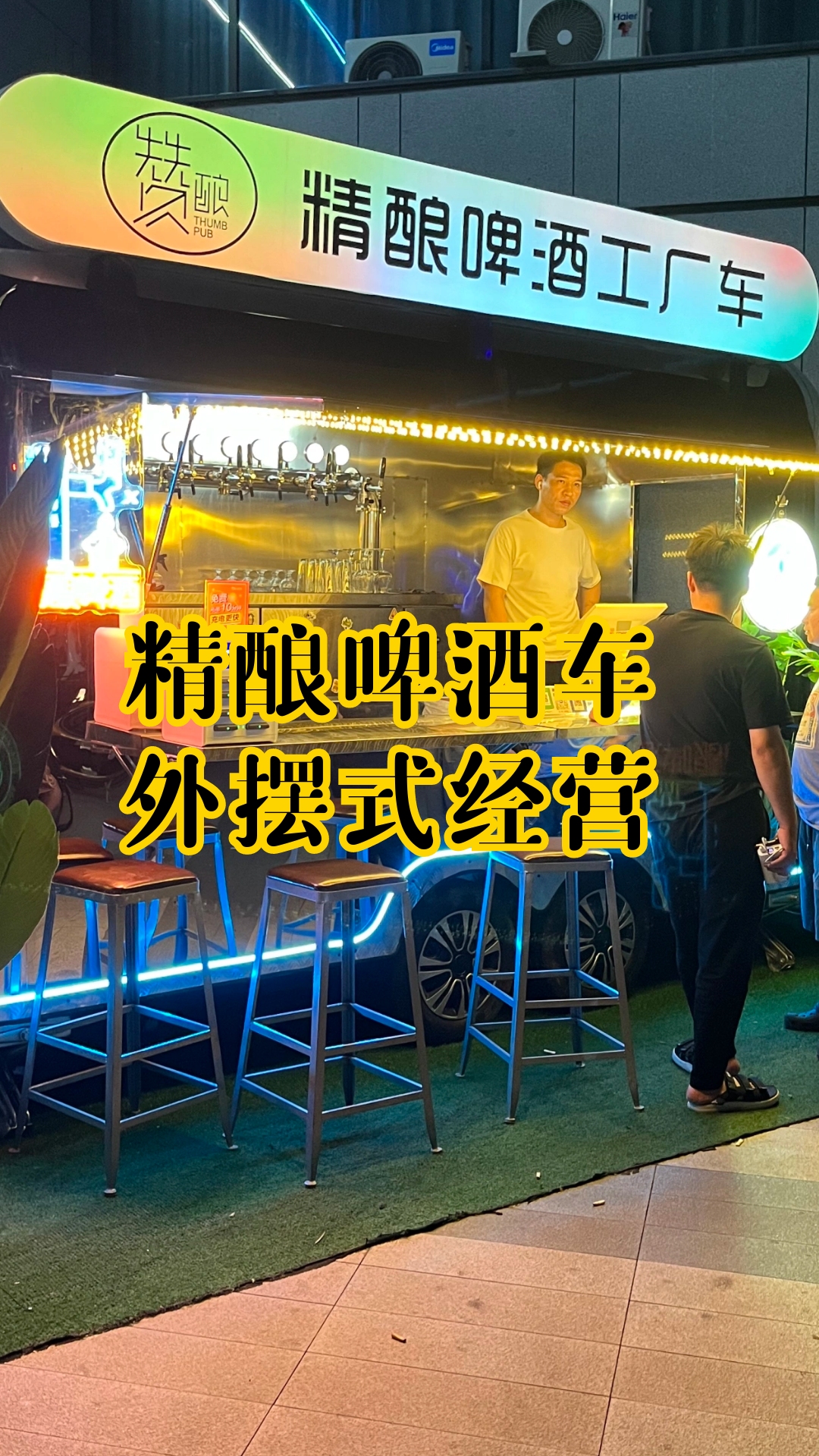 移动改装啤酒车,外摆式经营不需要租赁门店