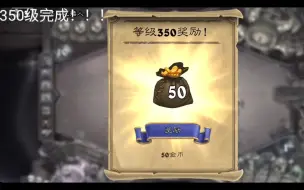 Download Video: 【炉石传说】通行证 战令 350完成 终于解放了