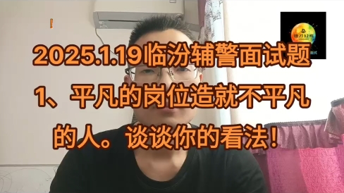 2025.1.19临汾辅警面试题1、平凡的岗位造就不平凡的人.谈谈你的看法!#临汾辅警面试 #运城辅警面试 #太原辅警面试 #太原辅警面试课程 #山西辅警面试...