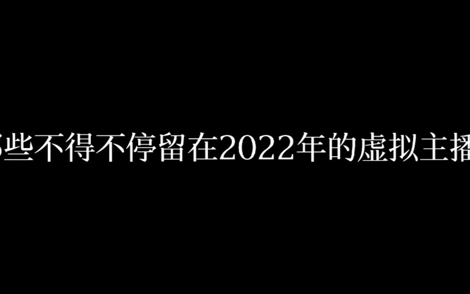 [图]【回忆向】和只能停留在2022年的他们说声再见吧