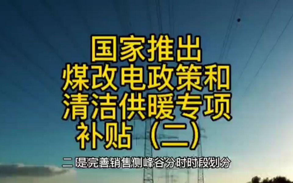 国家推出煤改电综合配套政策和清洁供暖专项补助(二)哔哩哔哩bilibili