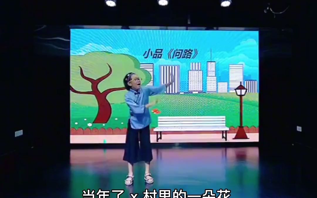 少儿表演 完整版 创意情景剧 少儿 幼儿园小品 幼儿园小品演出 幼儿园小品表演 问路哔哩哔哩bilibili