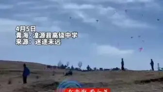 青海湟源一中学组织学生集体放风筝，别人的学校，实名羡慕了