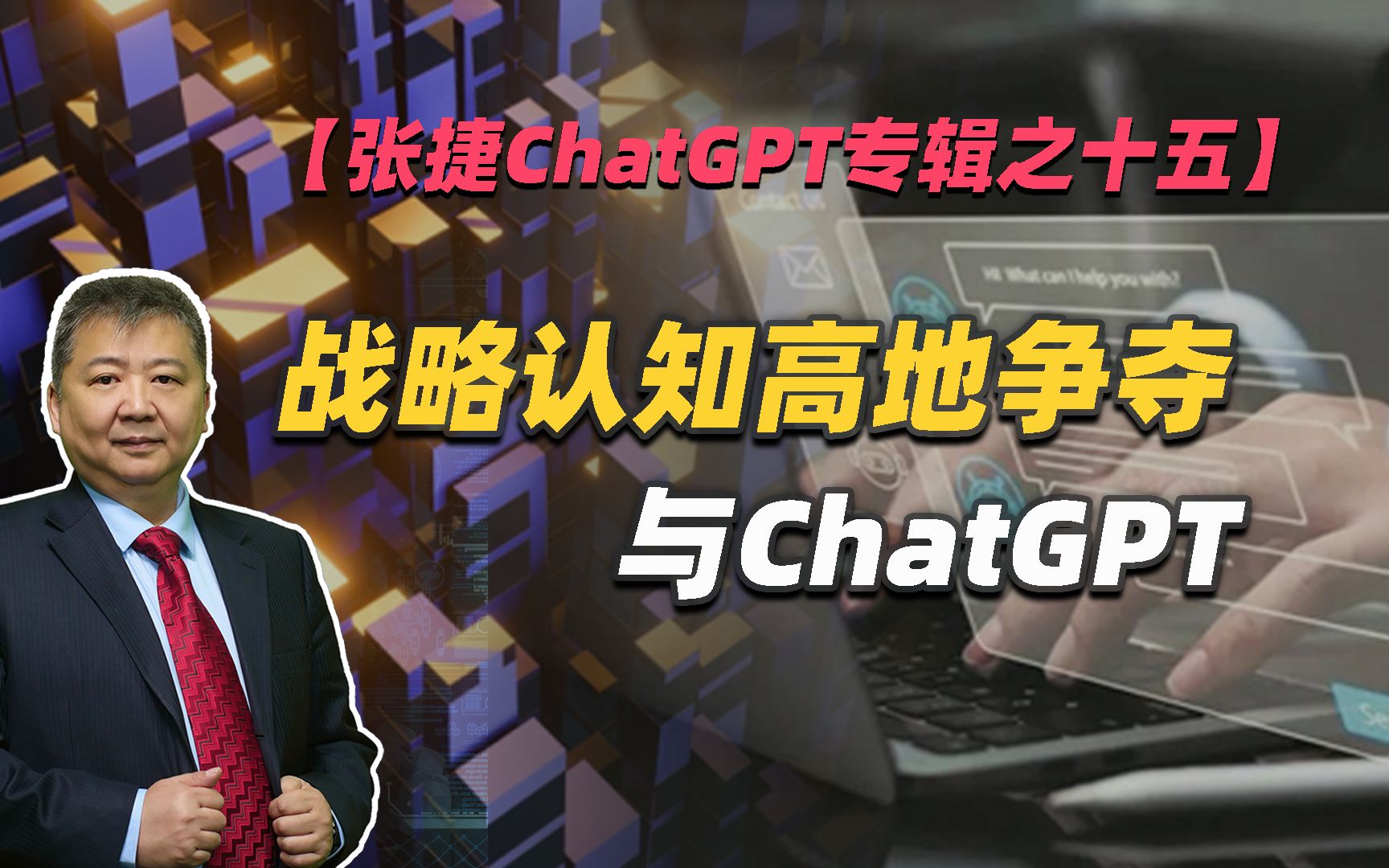 【张捷ChatGPT专辑之十五】战略认知高地争夺与ChatGPT哔哩哔哩bilibili