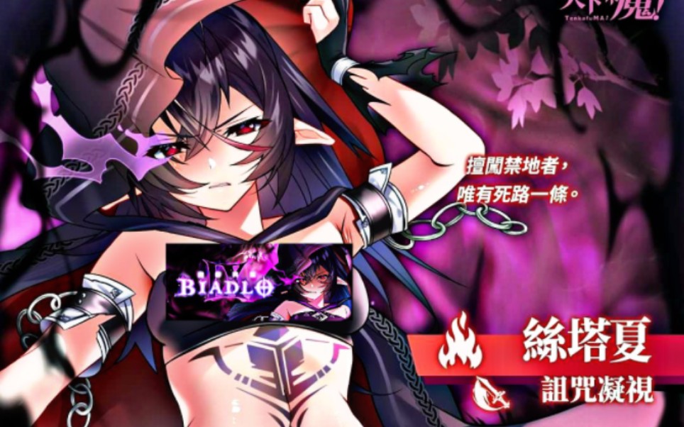 天下布魔【新限定ssr角色】诅咒凝视丝塔夏&火属性攻击者 出布魔全