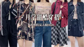 Download Video: 开始期待秋天了！开学季酷girl穿搭～甜酷飒一秒切换