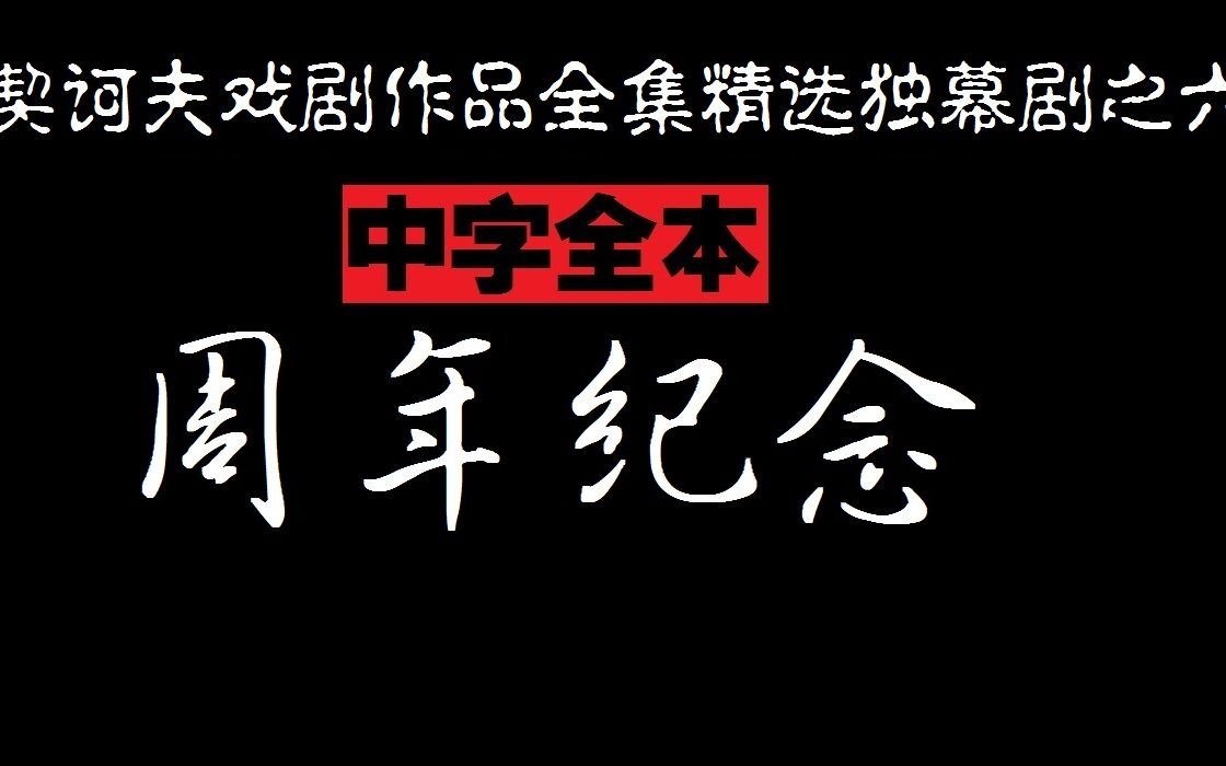 [图]【中字全本】周年纪念 ★契诃夫戏剧作品全集精选独幕剧之六★