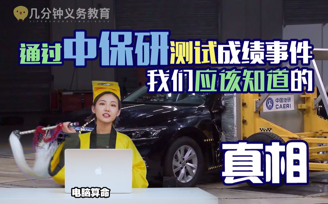 通过中保研测试成绩事件我们应该知道这些——【几分钟义务教育】哔哩哔哩bilibili