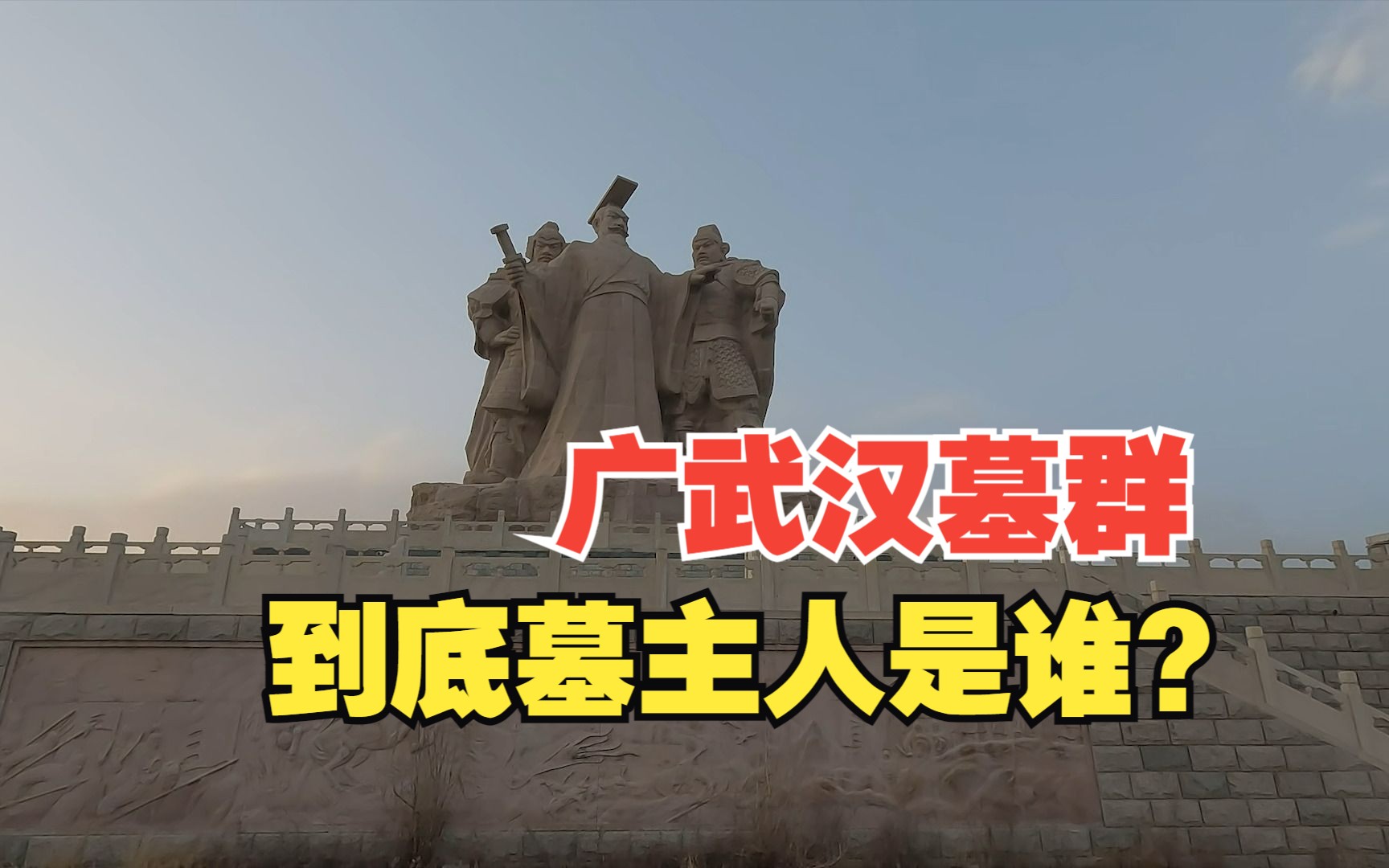 游山西省山阴县广武汉墓群