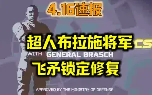 Download Video: 【绝地潜兵2速报】双星系防线建立、超人将军布拉施！