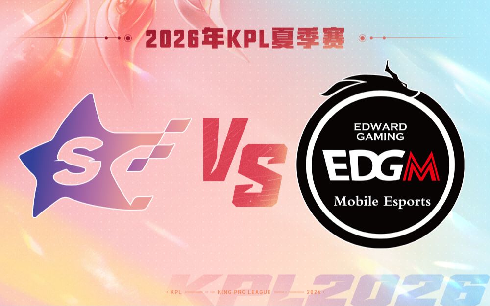 【2026KPL夏季赛】7月23日  SYG VS 上海EDG.M