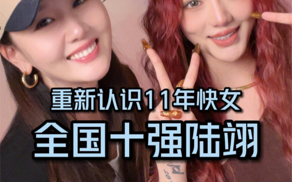 当年在选秀中闯进全国决赛的人过得怎么样了快女陆翊哔哩哔哩bilibili