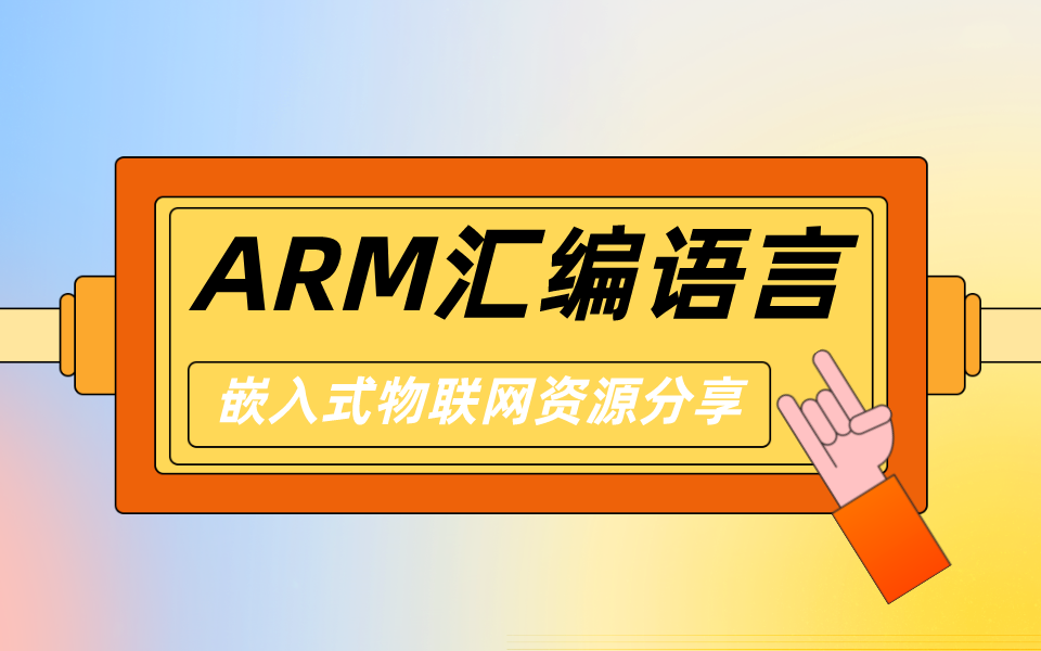 ARM汇编语言讲解(共30讲)哔哩哔哩bilibili