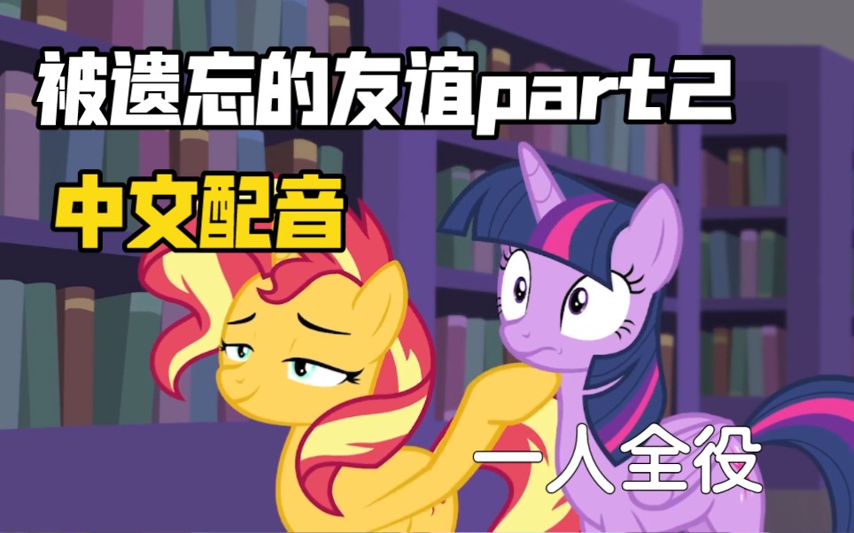 [图]【EQG中文配音】挑战一个人精分配完整部《被遗忘的友谊》part2