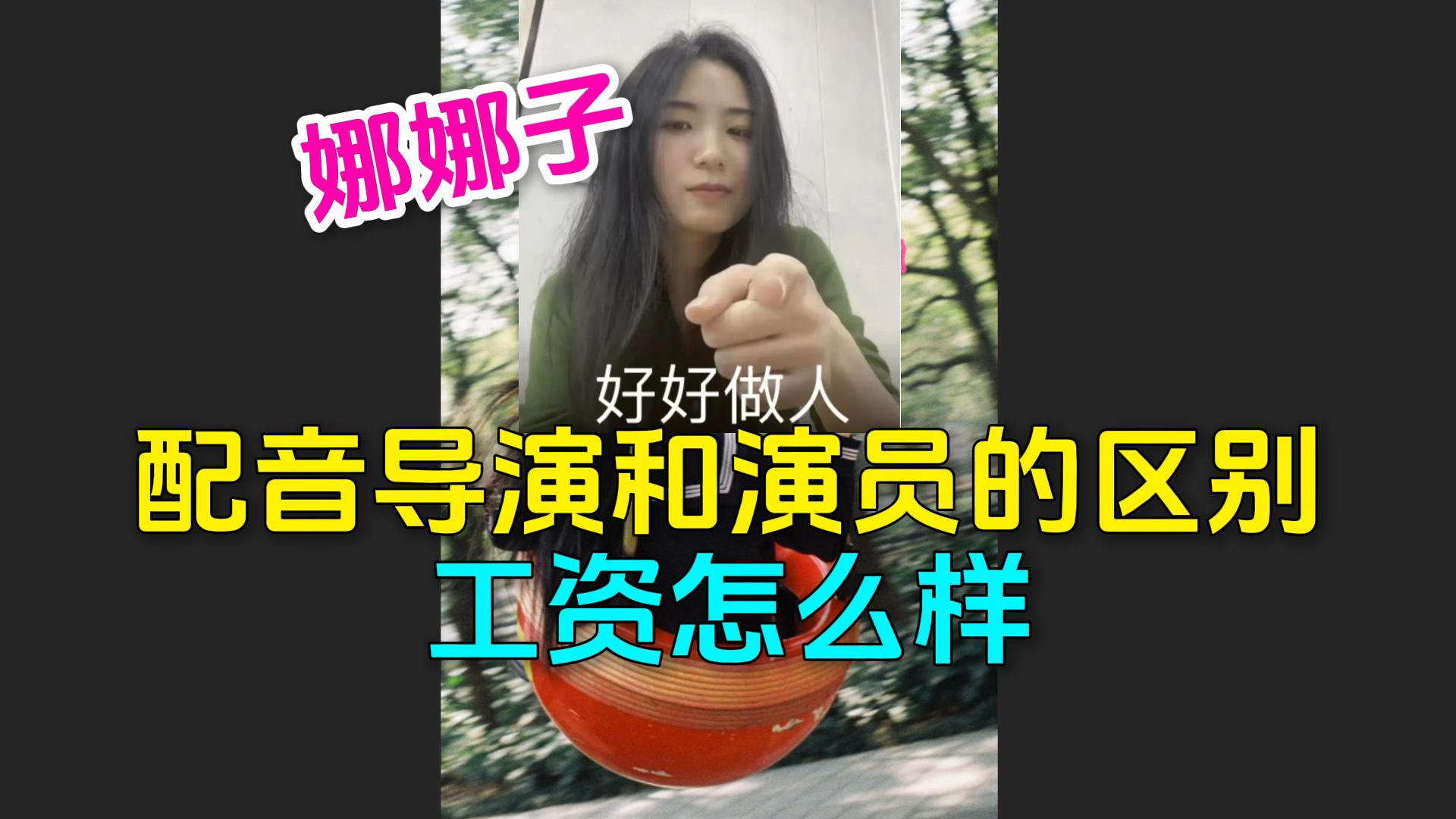 娜娜子被问做配音导演难吗,和配音演员有什么区别,工资高不高.手机游戏热门视频