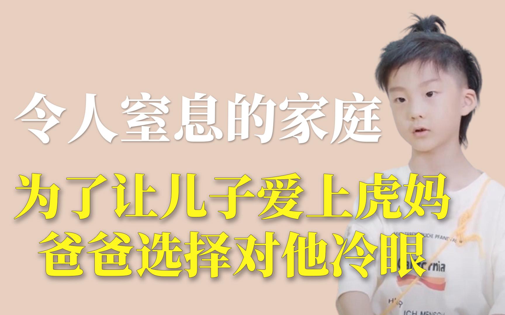 令人窒息的家庭:为了让儿子爱上虎妈,爸爸选择对他冷眼哔哩哔哩bilibili