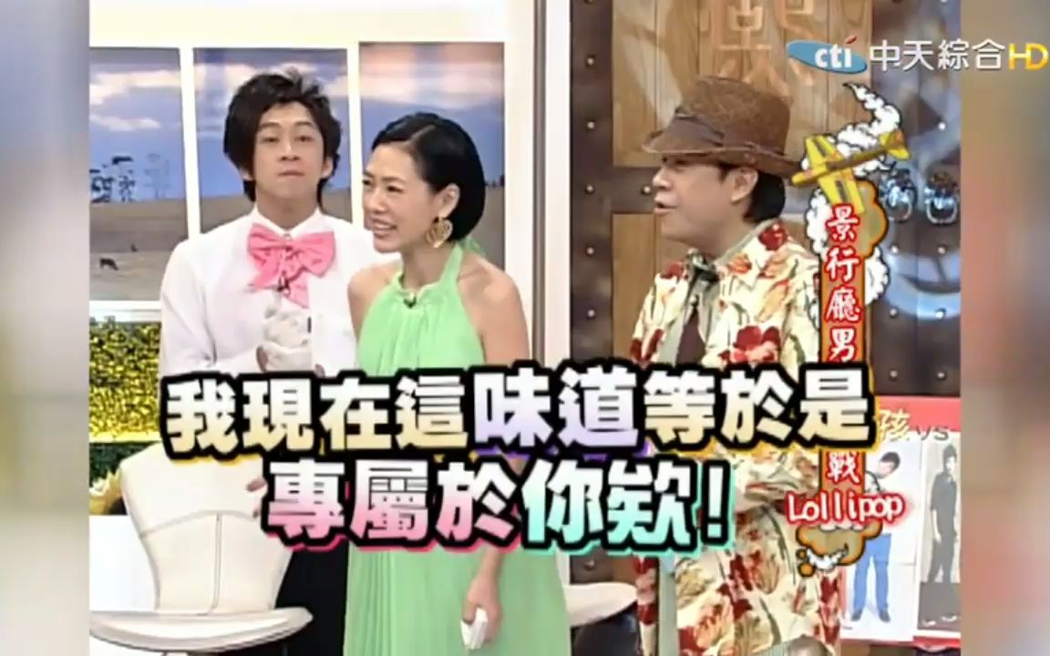 【康熙来了】小S和赵正平的没完没了史,我要封杀你哔哩哔哩bilibili