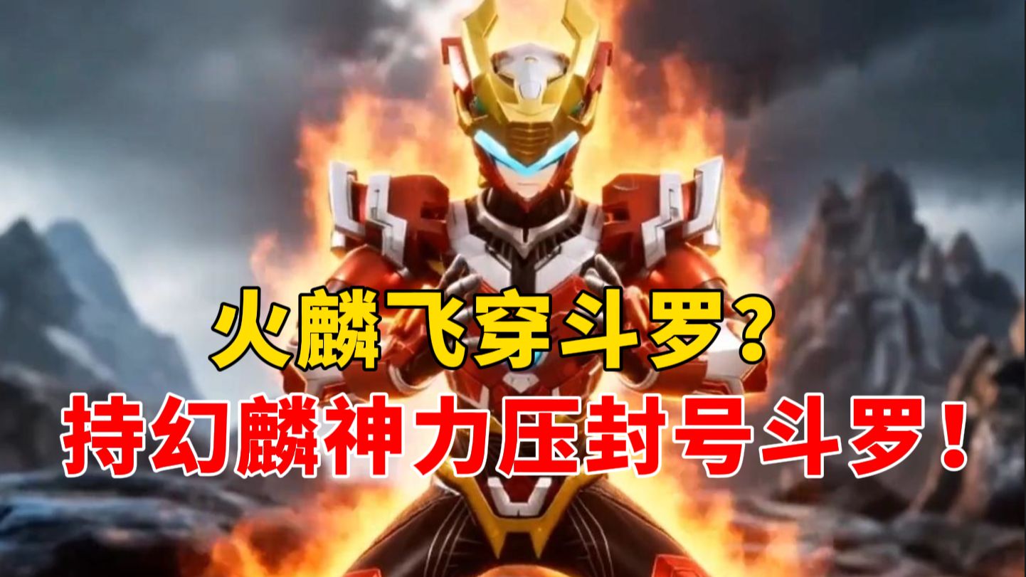 【完整版】火麟飞穿斗罗？持幻麟神力压封号斗罗！！！