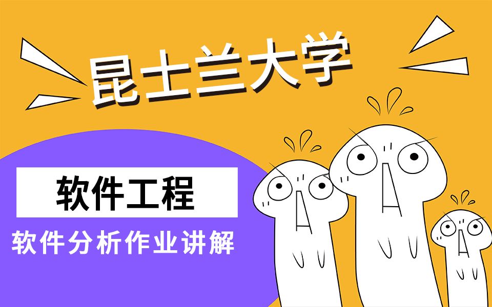 澳洲昆士兰大学本科研究生软件工程课程补习软件分析作业题目讲解哔哩哔哩bilibili