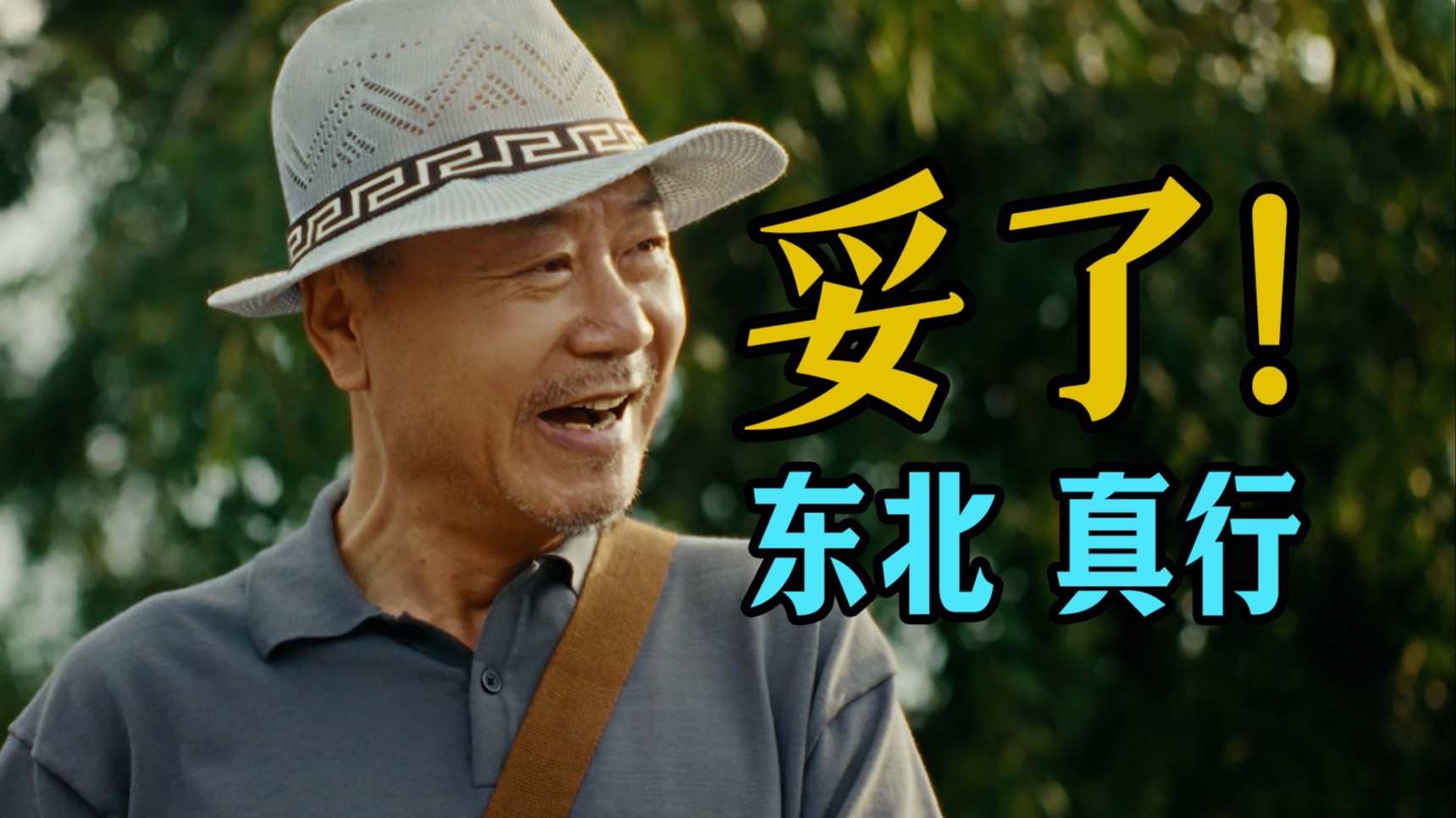 电影最TOP：范伟与秦昊再度合体！东北复兴的不止是文艺