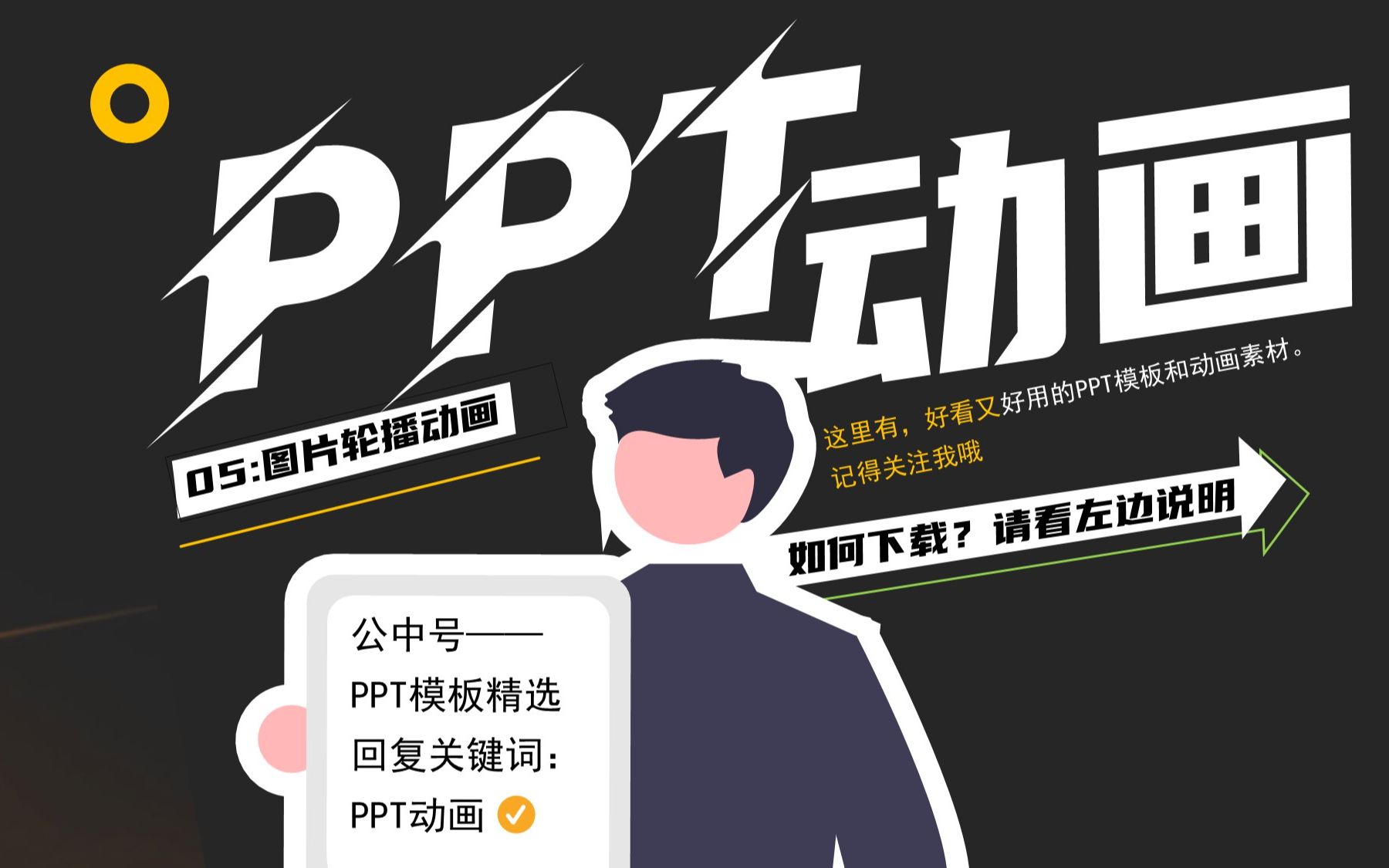 像转盘一样的PPT动画! 第5期—图片轮播效果哔哩哔哩bilibili