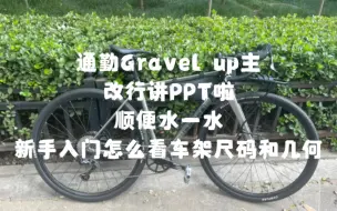 Download Video: 通勤gravel up主改行讲ppt啦，什么时候做fitting，顺便水一水新手怎么看车架几何和尺寸