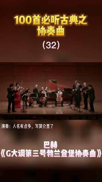 [图]审美提升 协奏曲32，巴赫 《G大调第三号勃兰登堡协奏曲》，