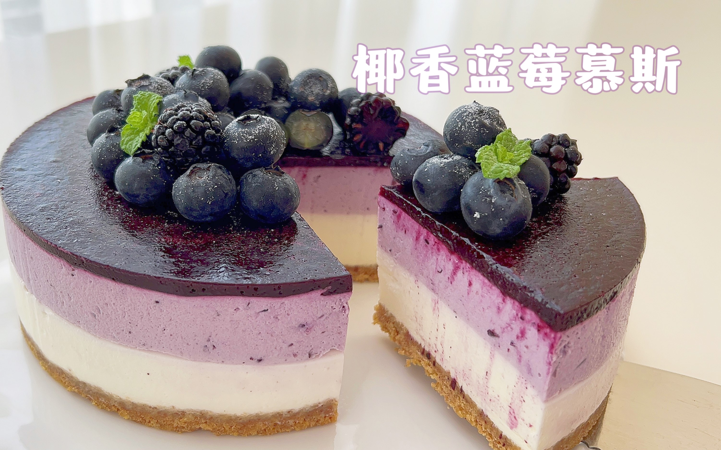 椰香蓝莓慕斯～椰香丝滑椰香冻芝士,酸酸甜甜的蓝莓慕斯!