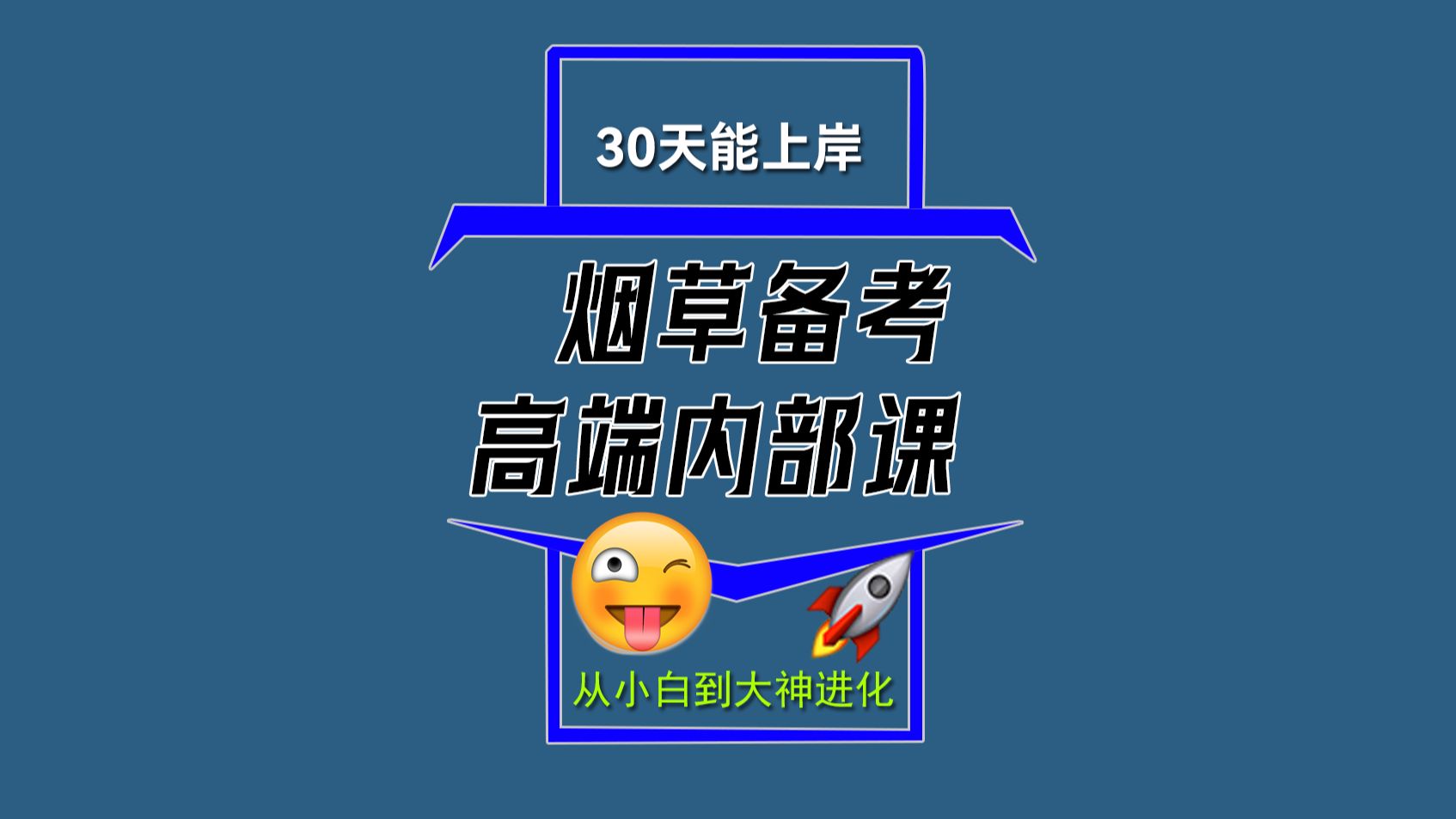 2025烟草考试烟考备考课程(全国适用)全面了解详细烟草备考所需知识资料避坑指南,烟草招聘笔试复习资料 ,烟草招聘的笔试都考哪些内容?烟草招聘...