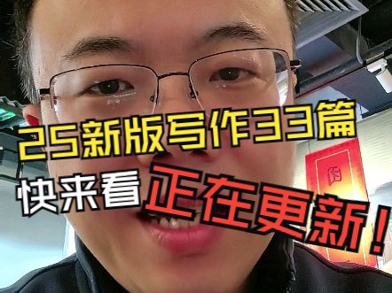 25新版写作33篇正在更新中~不知道怎么备考写作的同学赶紧来学!哔哩哔哩bilibili